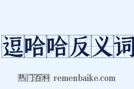 逗哈哈反义词是什么意思的图片